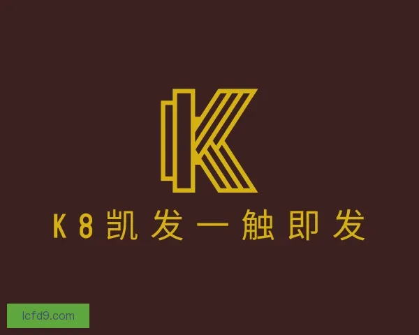 知道k8凯发一触即发